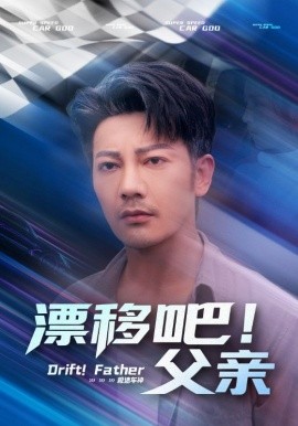 漂移吧！父親