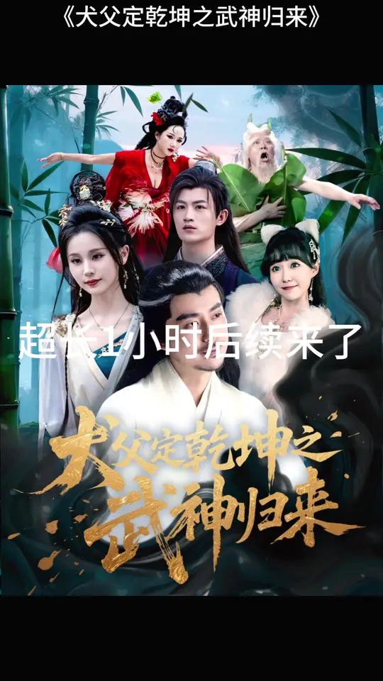 犬父定乾坤之武神歸來(lái)