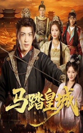 馬踏皇城＆秋來九月八