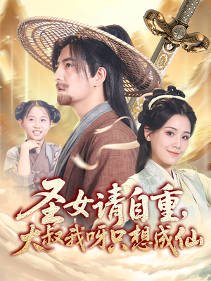 圣女請(qǐng)自重大叔我呀只想成仙