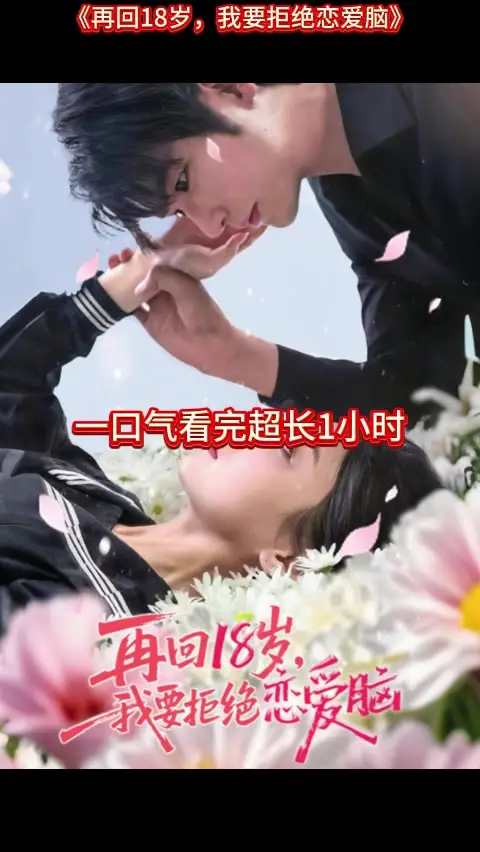 再回18歲我要拒絕戀愛腦