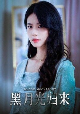 黑月光歸來(lái)