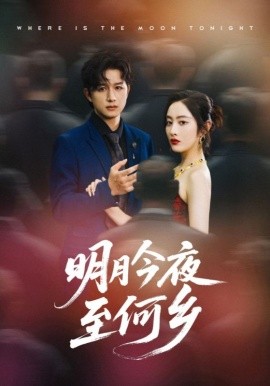 明月今夜至何鄉(xiāng)