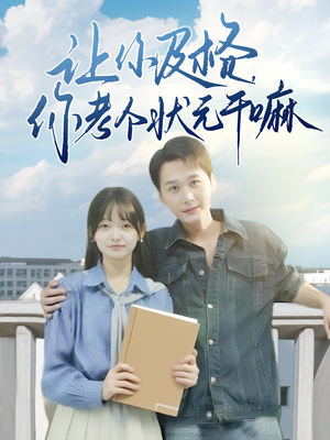 讓你及格你考個(gè)狀元干嘛