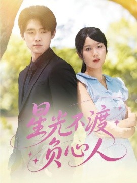 星光不渡負心人