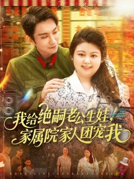 我給絕嗣老公生娃，家屬院家人團寵我