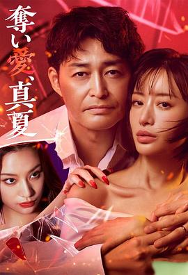 奪愛，仲夏