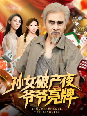 孫女破產(chǎn)夜?fàn)敔斄僚?><div   id=