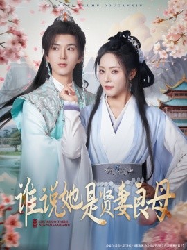 誰(shuí)說(shuō)她是賢妻良母