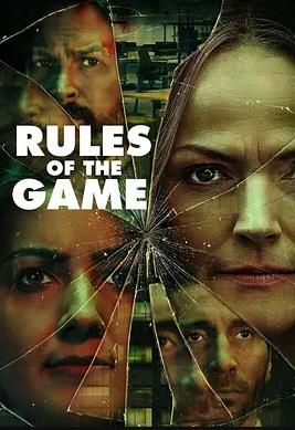 游戲規(guī)則2022