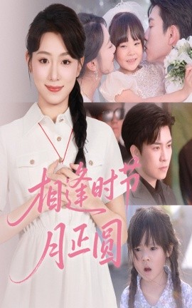 相逢時節(jié)月正圓