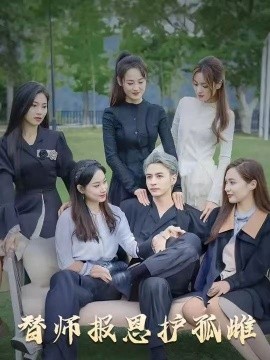 雪盡逢青山 替師報(bào)恩護(hù)孤雌