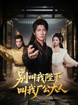 別叫我陛下叫我廠(chǎng)公大人