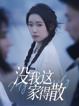 沒(méi)我這家得散