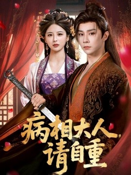 病相大人請(qǐng)自重＆盛世紅妝