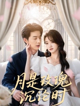 月是玫瑰沉淪時(shí)
