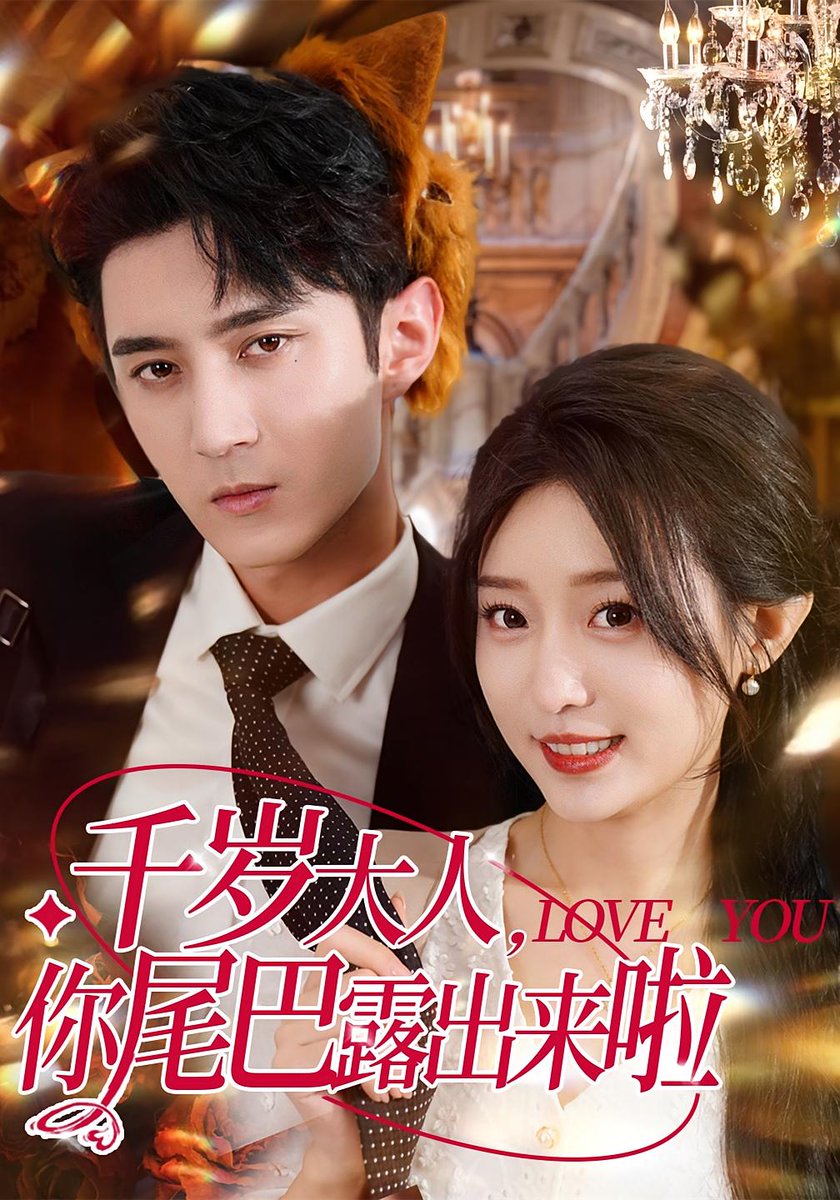 千歲大人你尾巴露出來(lái)啦