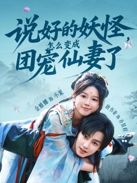 說好的妖怪，怎么變成團寵仙妻了