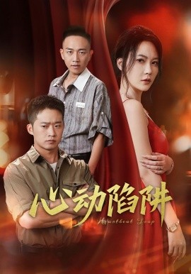 心動陷阱