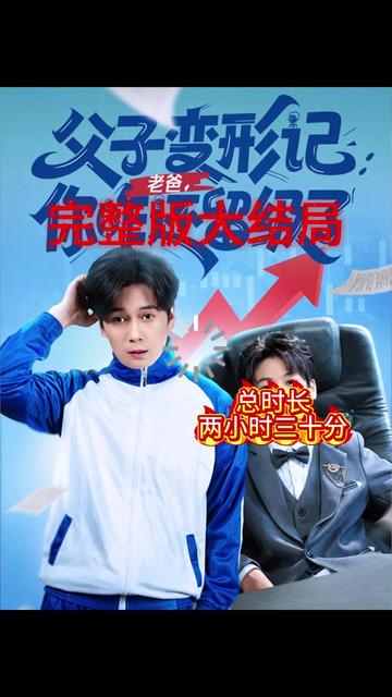 父子變形記老爸你咋還留級(jí)了