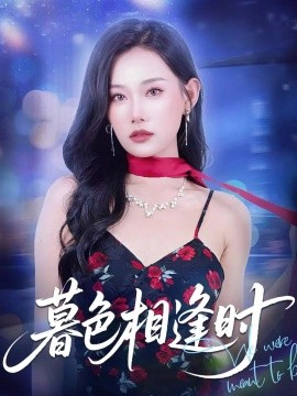 暮色相逢時(shí)