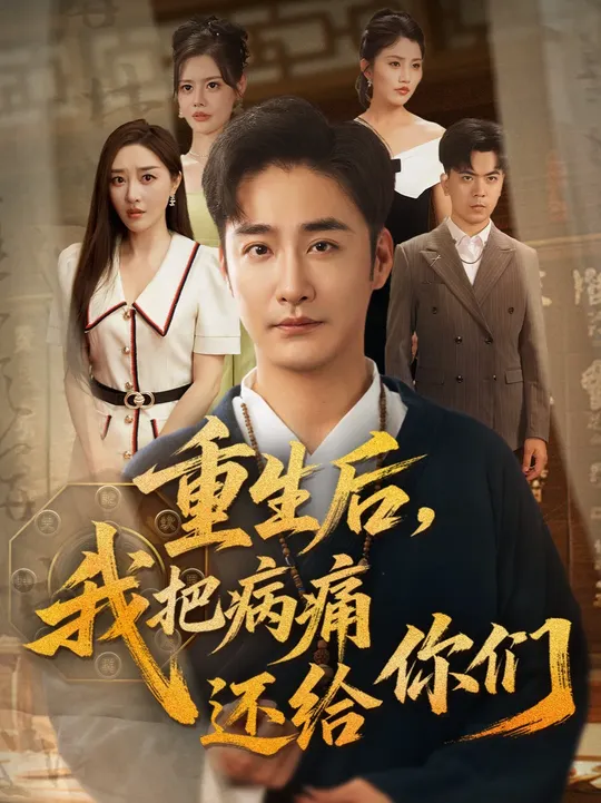 重生后我把病痛還給你們