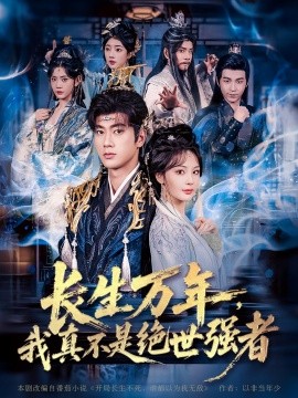仙俠劇 長生萬年，我真不是絕世強者