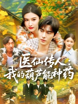 醫(yī)仙傳人：我的葫蘆能種藥