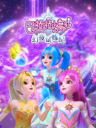 巴啦啦小魔仙之幻夜試煉紀