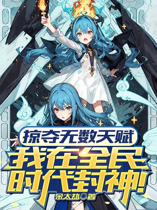 掠奪無數(shù)天賦我在全民時(shí)代封神動(dòng)漫