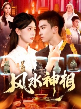 風(fēng)水神相