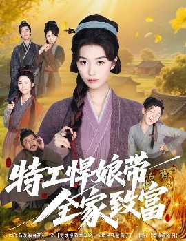 特工悍娘帶全家致富