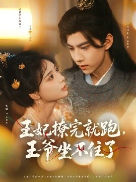 王妃撩完就跑，王爺坐不住了