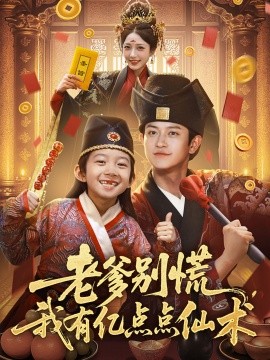 老爹別慌，我有億點點仙術(shù) 神仙萌寶帶飛老爹