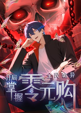 全民詭異：開局掌握零元購·動(dòng)態(tài)漫