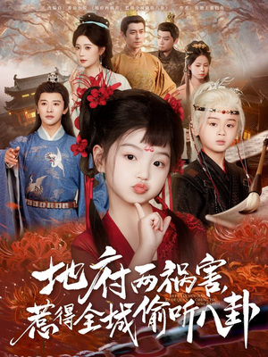 新版：地府兩禍害，惹得全城偷聽(tīng)八卦