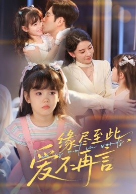 緣盡至此，愛(ài)不再言 緣盡至此愛(ài)不再言