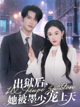 出獄后，她被墨少寵上天