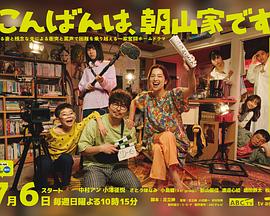 晚上好，我們是朝山家。