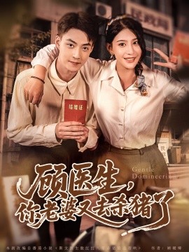 顧醫(yī)生，你老婆又去殺豬了