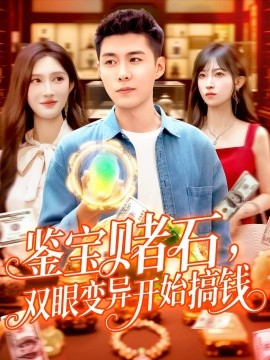 鑒寶賭石，雙眼變異開始搞錢 鑒寶賭石雙眼變異開始搞錢