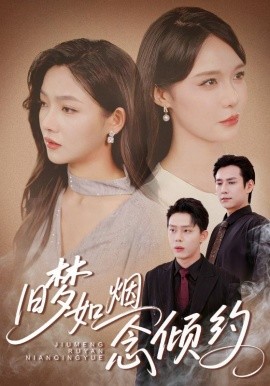 舊夢(mèng)如煙念傾約