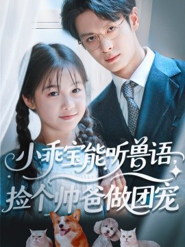 小乖寶能聽獸語，撿個(gè)帥爸做團(tuán)寵