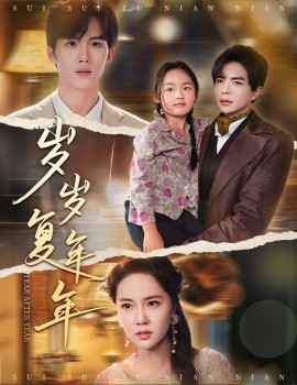 歲歲復(fù)年年