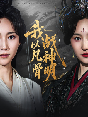 我以凡骨戰(zhàn)神明