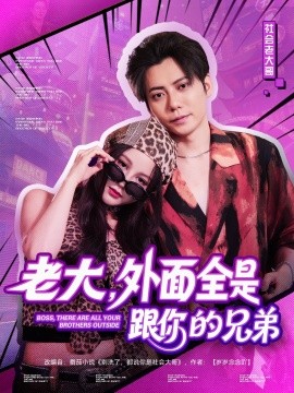 老大，外面全是跟你的兄弟