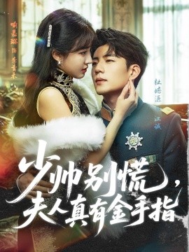 少帥別慌，夫人真有金手指