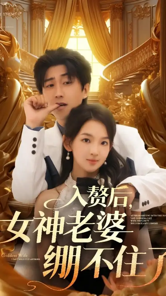 入贅后女神老婆繃不住了