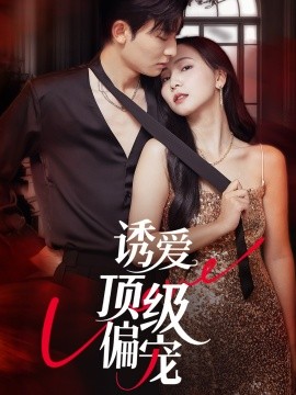 誘愛(ài)頂級(jí)偏寵