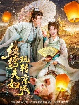 紈绔夫婦玩轉(zhuǎn)京城